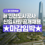 [iH 인천속보] 2024 iH 인천도시공사 신입사원 공개채용 마감 D-3