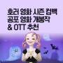 7월 개봉 공포 영화 & OTT 추천