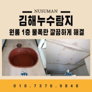 김해 전하동 누수 탐지 원룸 물샘 한번에 해결