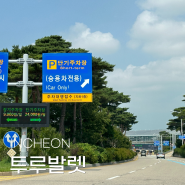 인천공항 발렛파킹 예약, 무료 제휴카드 할인 방법 총정리