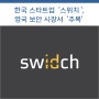 한국 스타트업 '스위치', 영국 보안 시장서 '주목'