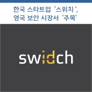 한국 스타트업 '스위치', 영국 보안 시장서 '주목'