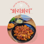 [성남시청 맛집] 야탑/여수동 직화 쭈꾸미 "화리화리" 점심,저녁 추천