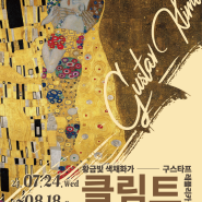 🎨구스타프 클림트 레플리카展 (2024 아트센터고마 기획초대전)🎨