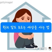 한치 앞도 모르는 세상을 사는 법