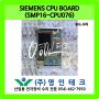 SIEMENS CPU BOARD(SMP16-CPU076) 보드 수리