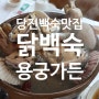 당진 백숙 맛집, 초복에는 청삼씨가 들어가 들어가는 닭백숙으로 ! 용궁가든 후기