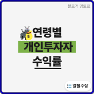 연령별 개미투자자들 수익률. 국장 탈출은 지능순?