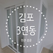 김포 3연동 현관 중문 전문 시공 업체