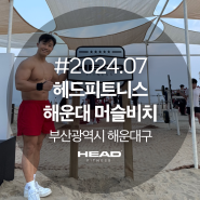 헤드피트니스와 함께하는 해운대 머슬비치 (feat. 유세윤, 김원효, 이종훈)
