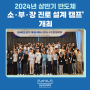 ‘2024년 상반기 반도체 소·부·장 진로 설계 캠프’ 개최