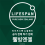 라이프스팬 뉴질랜드 초록홍합 공식판매업체 인증마크 받았어요~ 초록입홍합 전문쇼핑몰 웰빙엔젤 LIFESPAN