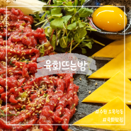 수원 오목천동맛집 육회뜨는밤