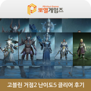 드래곤에어 침묵의신 S4 고블린 거점2 난이도5 클리어 후기