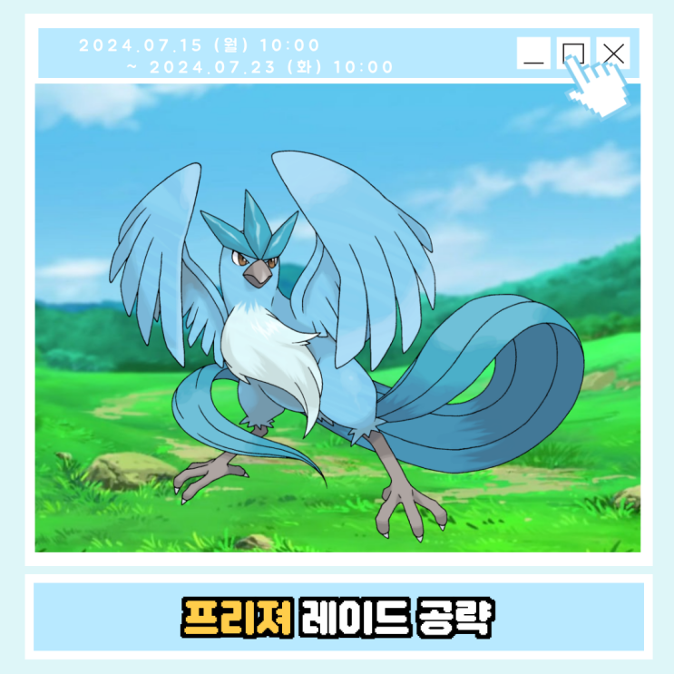 포켓몬고 프리져 약점, 졸업스킬, 이로치 공략 정리 : 네이버 블로그