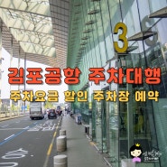 김포공항 주차장 주차요금 할인 주차대행 예약 후기