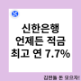 신한은행 언제든적금 최고 연 7.7%금리