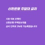 신한은행주담대금리 5년 고정 3%, 매매 / 갈아타기 / 생활안정 / 전세보증금반환 용도