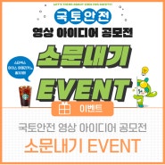 💡🎬국토안전 영상 아이디어 공모전 📢소문내기📢 EVENT (스타벅스 아이스 아메리카노☕ 쿠폰을 드립니다!)