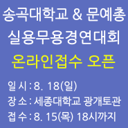 2024 송곡대학교 & 문예총 실용무용경연대회