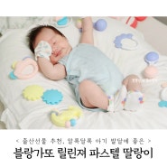 출산선물 추천 블랑가또 파스텔 딸랑이