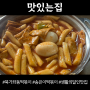 북가좌동 맛있는집 떡볶이 송은이 김숙 단골맛집 추천해요~