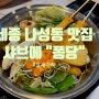 [세종] 퐁당 내맘대로 샤브 - 세종 나성동 맛집 5가지 육수