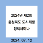 2024년 제2회 충청북도 도시재생정책세미나