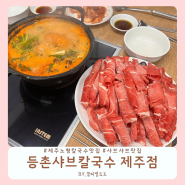 제주 노형동 칼국수, 샤브샤브 맛집 등촌샤브칼국수 볶음밥 추천