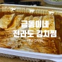 금동이네 전라도 김치찜 feat. 백담 김치찜