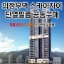 의정부역스카이자이 SK HOME CARE 단열필름 공동구매 7000세대 이상 시공실적 기록!