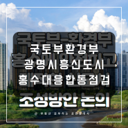 국토부-환경부 광명·시흥 신도시 조성 현장 합동점검