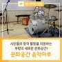 부평 음악 연습실, '문화공간 음악마루'를 소개합니다! (예약방법, 주자창)