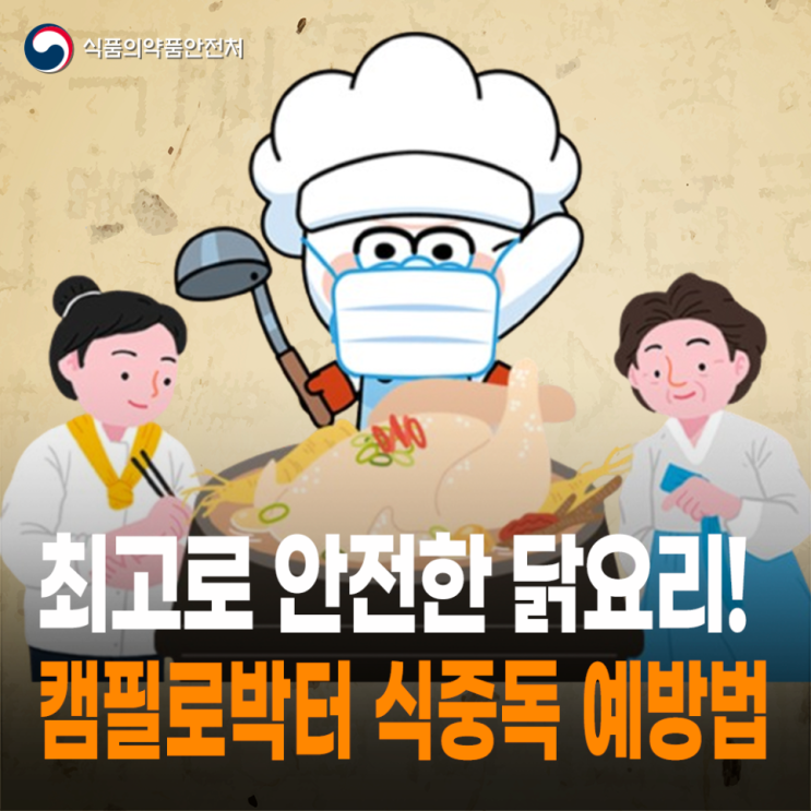 [식약처] 캠필로박터 식중독 예방 요령 : 네이버 블로그
