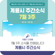 [7월 15일 - 7월 22일] 계룡시 주간 소식을 빠를게 전달해 드립니다!