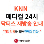 [공지] KNN 메디컬 24시 닥터스 재방송 안내