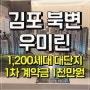 김포 북변 우미린 파크리브 모델하우스 공급소식