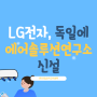 유럽 HVAC 시장 공략의 첫걸음이 될 독일 연구소