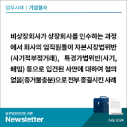 [기업형사] 비상장회사가 상장회사를 인수하는 과정에서 회사의 임직원들이 자본시장법위반(사기적부정거래), 특경가법위반(사기, 배임) 등으로 입건된 사안에 대하여 혐의없음(증거불...