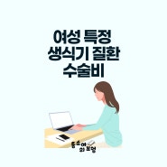 여성 특정 생식기 질환 수술비의 보상 기준