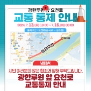 「광한루원 앞 요천로 교통 통제」 안내｜7월 13일(토) ~ 7월 16일(화)