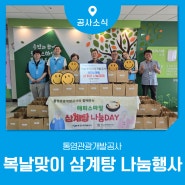 통영관광개발공사, 복날 맞이 '해피스마일 삼계탕 나눔 DAY'