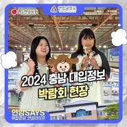 2024 충남 대입정보 박람회 현장!