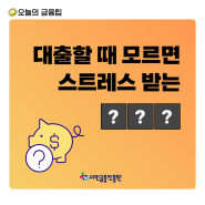 대출할 때 모르면 스트레스 받는 이것!