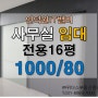 인덕원IT밸리 전용16평 사무실 임대