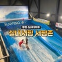 동탄 아이와 가볼만한곳 오산실내서핑 서핑존