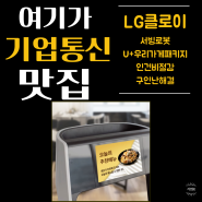 LG클로이 서빙로봇 체험기, 비대면시대에 딱 맞는 로봇이 나타났다!