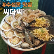 수성못 맛집 술집 신선한 조개구이 씨다씨