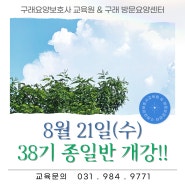 구래요양보호사 교육원 24년 8월 21일(수) 종일반 개강안내