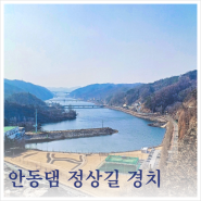 경북 낙동강 경치좋은 안동댐 정상길 여행 주차